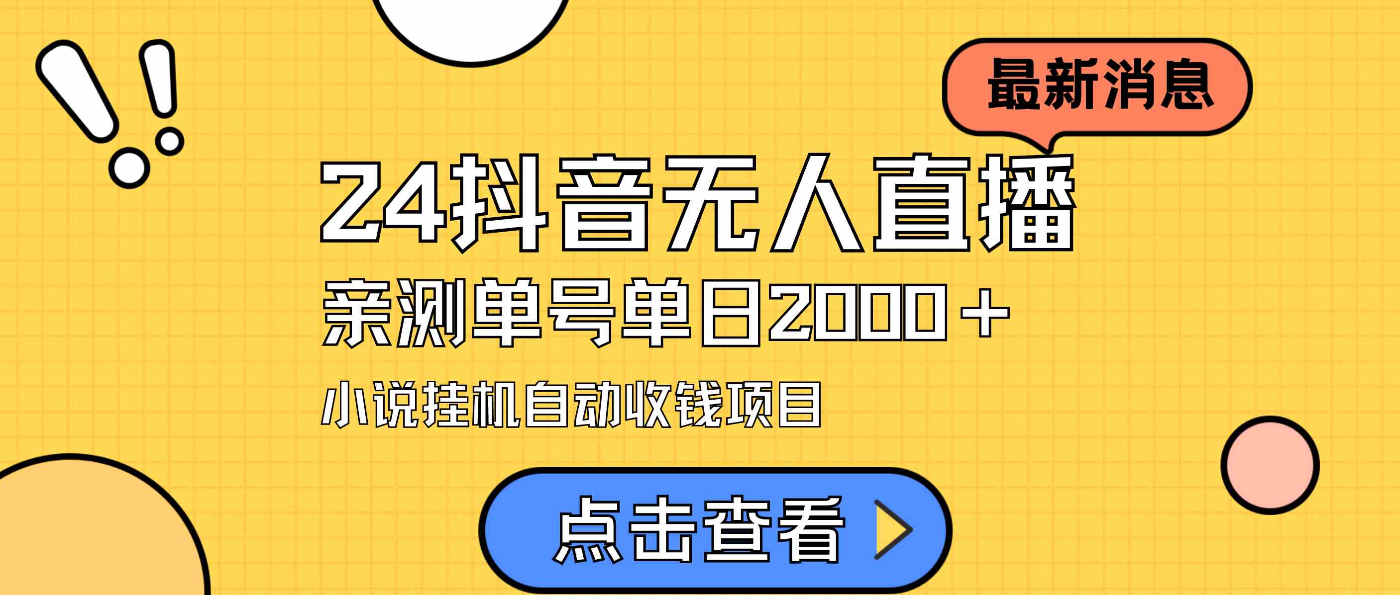 24最新抖音无人直播小说直播项目,实测单日变现2000+,不用出镜,在家…
