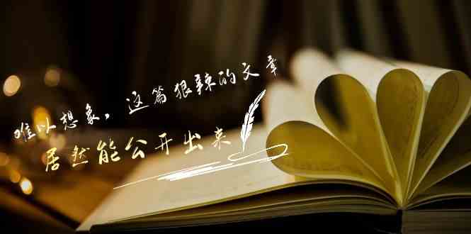 某付费文章《难以 想象,这篇狠辣的文章,居然能公开出来》