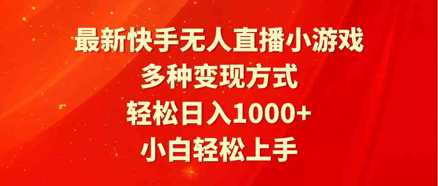 最新快手无人直播小游戏,多种变现方式,轻松日入1000+小白轻松上手