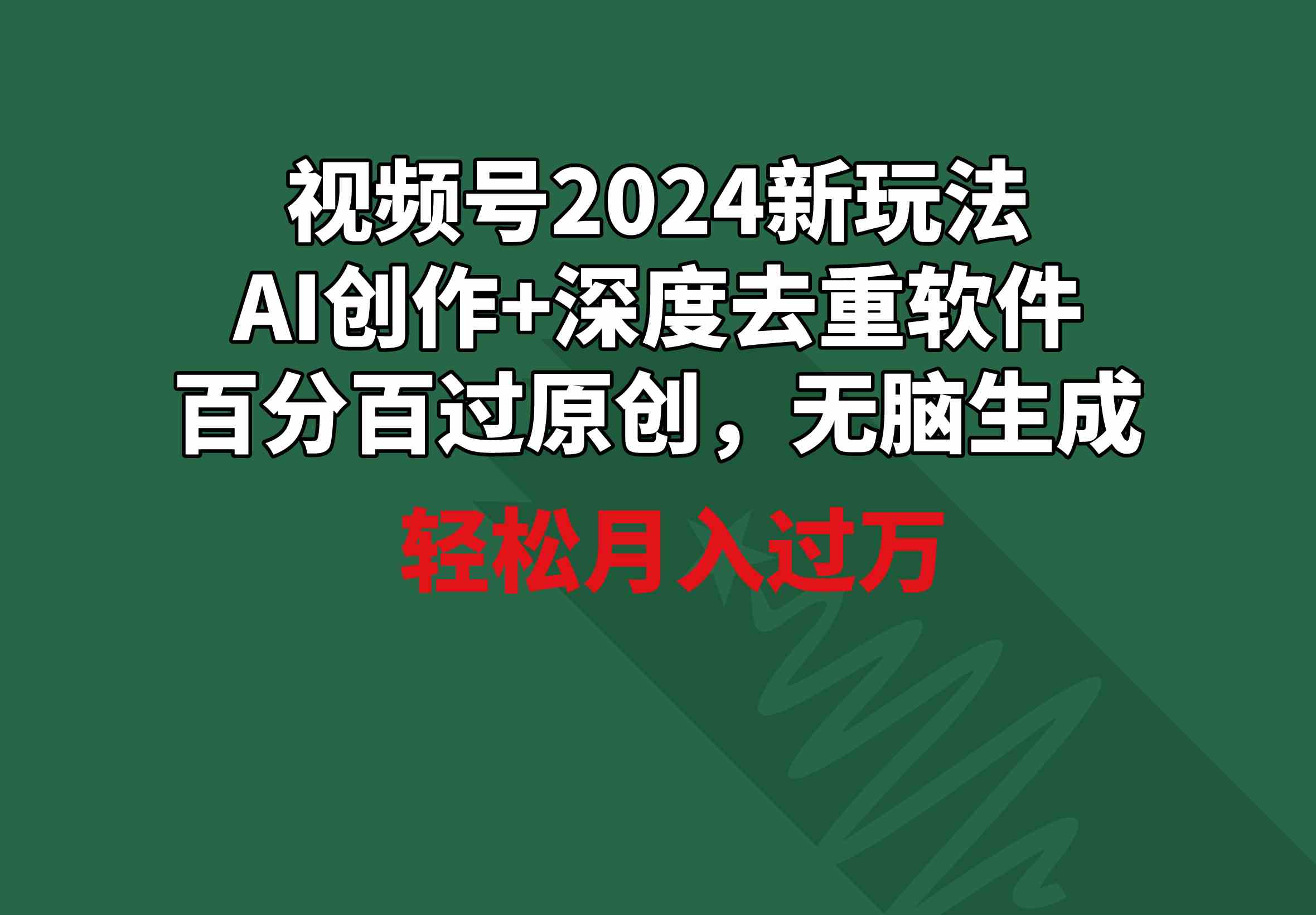 视频号2024新玩法,AI创作+深度去重软件 百分百过原创,无脑生成,月入过万