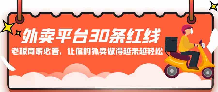 外卖平台 30条红线:老板商家必看,让你的外卖做得越来越轻松!