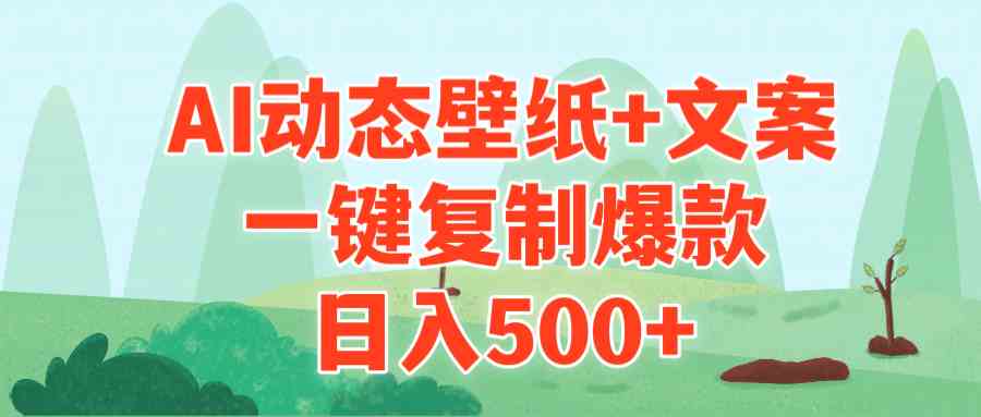 AI治愈系动态壁纸+文案,一键复制爆款,日入500+