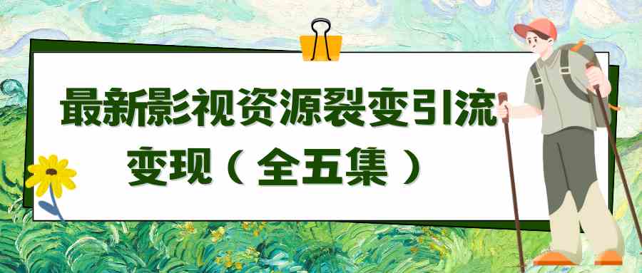利用最新的影视资源裂变引流变现自动引流自动成交(全五集)