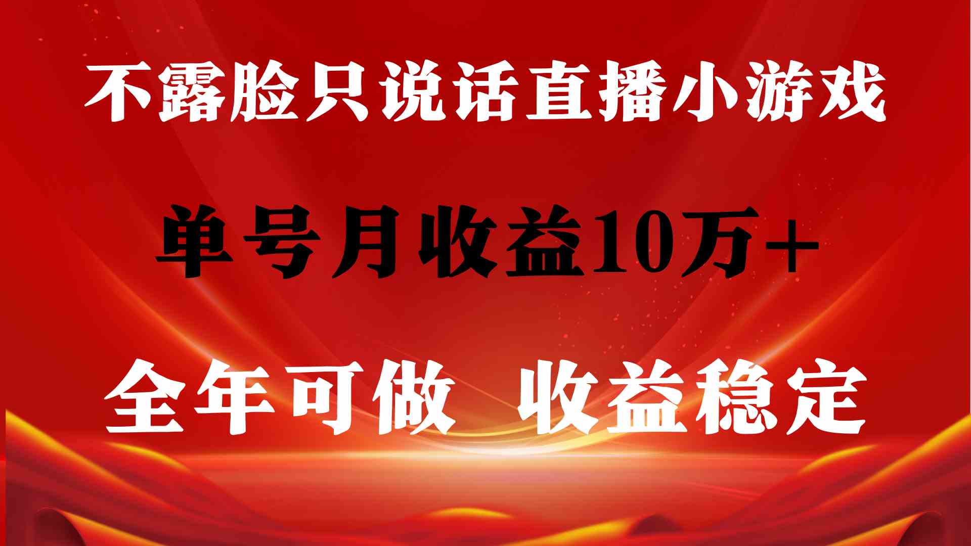 全年可变现项目,收益稳定,不用露脸直播找茬小游戏,单号单日收益2500+…