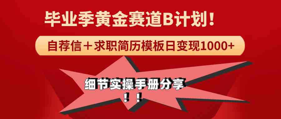 《毕业季黄金赛道,求职简历模版赛道无脑日变现1000+!全细节实操手册分享