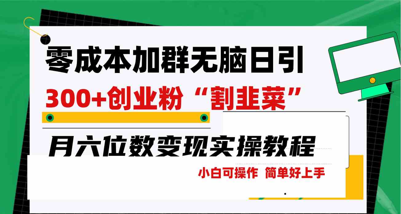 零成本加群日引300+创业粉割韭菜月六位数变现,简单无好上手!
