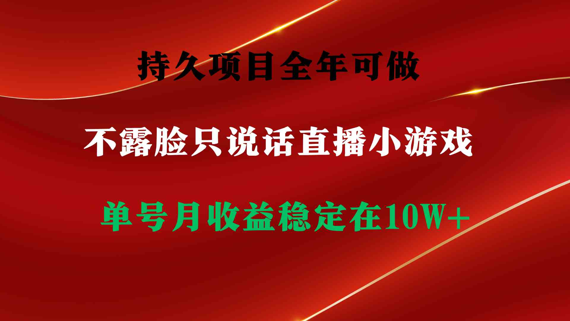 持久项目,全年可做,不露脸直播小游戏,单号单日收益2500+以上,无门槛…