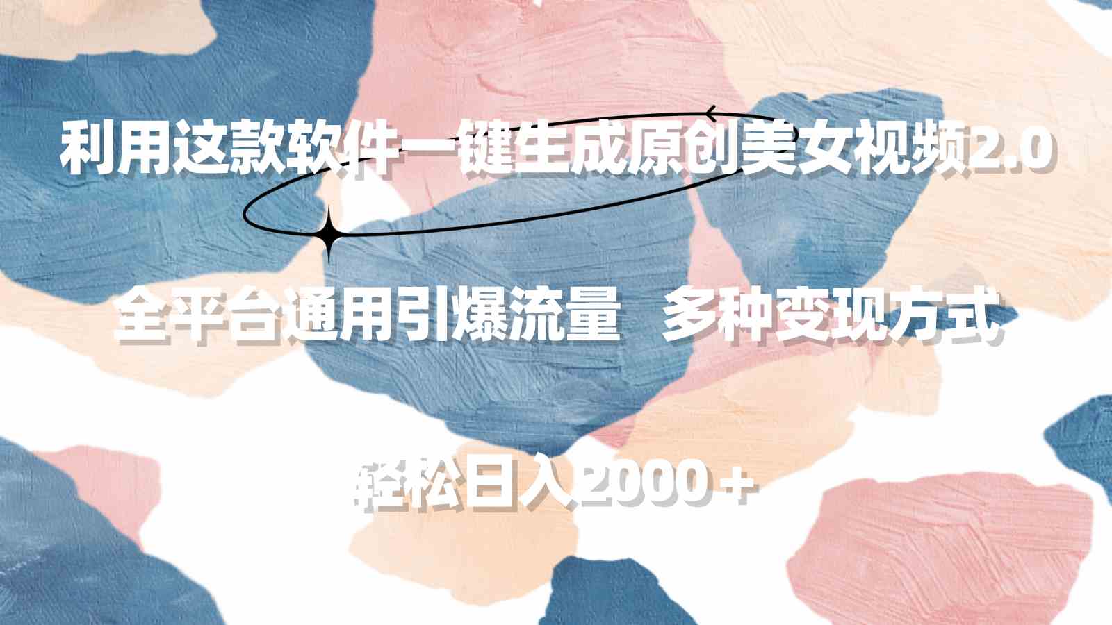 利用这款软件一键生成原创美女视频2.0 全平台通用引爆流量 轻松日入2000+