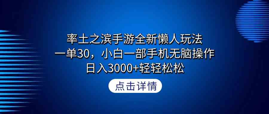 率土之滨手游全新懒人玩法,一单30,小白一部手机无脑操作,日入3000+轻…