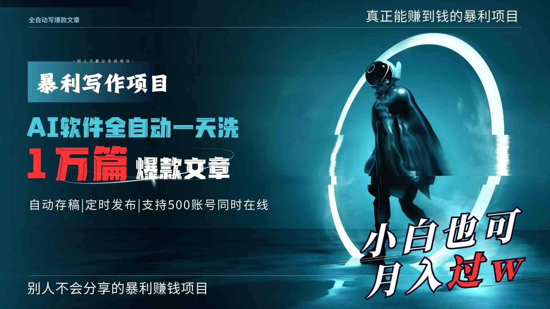 AI全自动一天洗1万篇爆款文章,真正解放双手,月入过万轻轻松松!