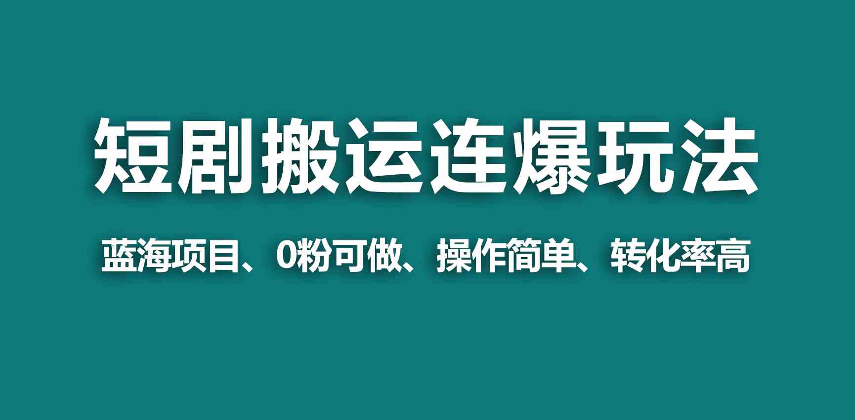 【蓝海野路子】视频号玩短剧,搬运+连爆打法,一个视频爆几万收益!