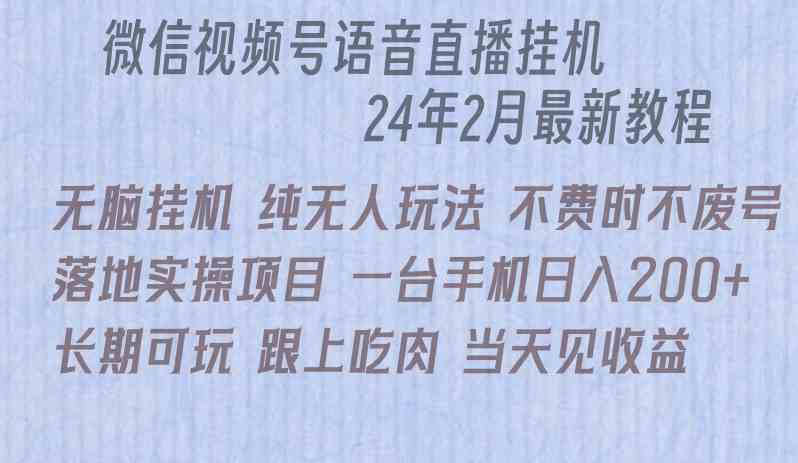 微信直播无脑挂机落地实操项目,单日躺赚收益200+