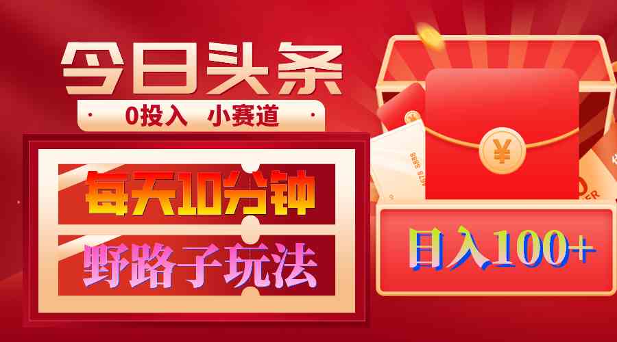 AI撸头条野路子玩法,3分钟1条,原创不用愁日赚1000+复制粘贴月入1W+