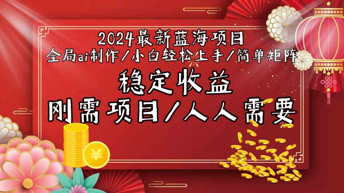 2024最新蓝海项目全局ai制作视频,小白轻松上手,简单矩阵,收入稳定