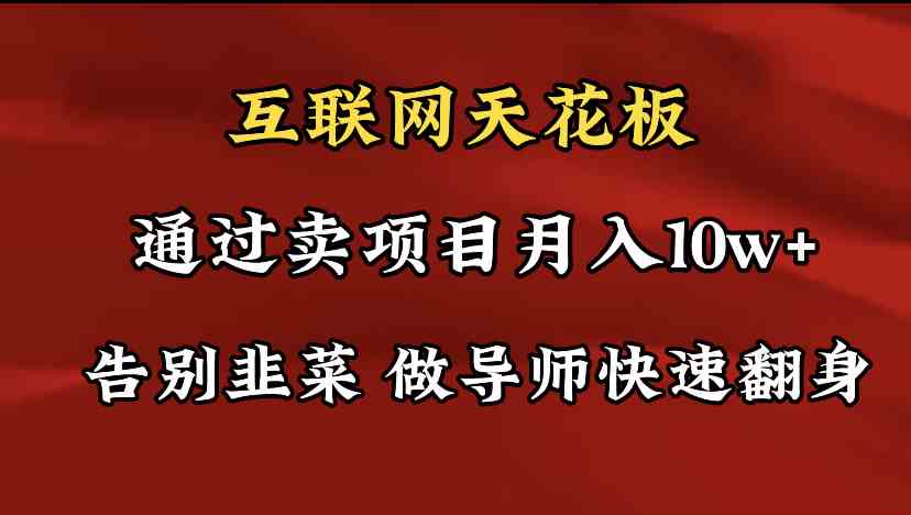导师训练营互联网的天花板,让你告别韭菜,通过卖项目月入10w+,一定要…