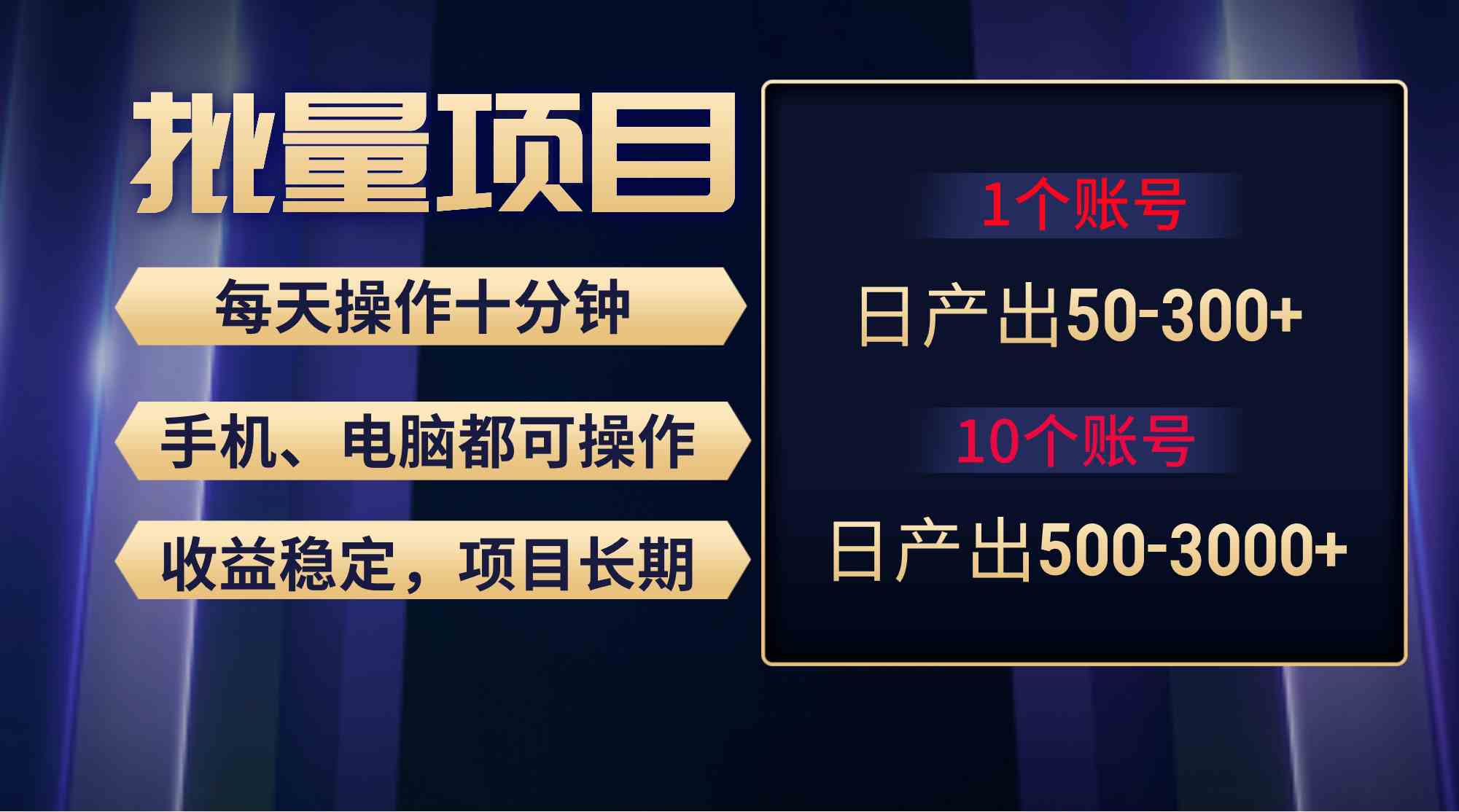 红利项目稳定月入过万,无脑操作好上手,轻松日入300+